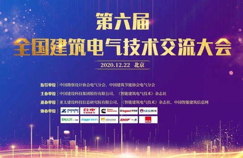 大咖云集，共話未來——第六屆全國建筑電氣技術(shù)交流大會圓滿落幕