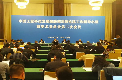 中國工程科技發(fā)展戰(zhàn)略四川研究院工作領導小組暨學術委員會第二次會議在成都召開 共商科技支撐與咨詢服務發(fā)展新路徑