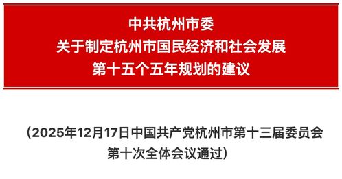 杭州市國民經(jīng)濟和社會發(fā)展第十四個五年規(guī)劃和二〇三五年遠景目標的建議解讀與展望