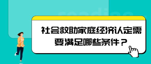社會救助家庭經(jīng)濟認定條件解讀與社會經(jīng)濟咨詢服務